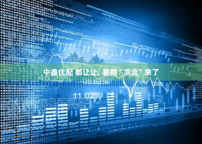 中鑫优配 都让让, 暑期“顶流”来了