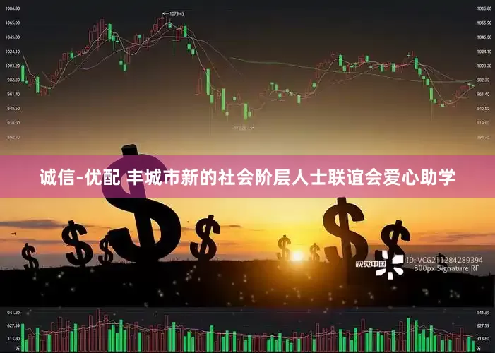 诚信-优配 丰城市新的社会阶层人士联谊会爱心助学