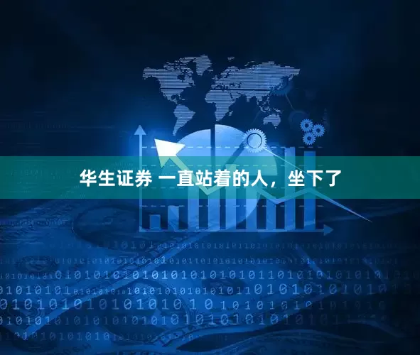 华生证券 一直站着的人，坐下了